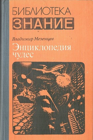 Энциклопедия чудес. Книга первая: Обычное в необычном