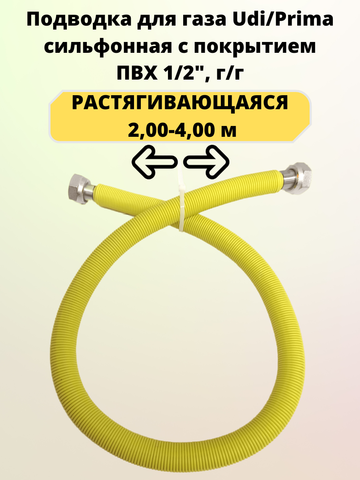 Подводка для газа Udi/Primo сильфонная с покрытием ПВХ 1/2", длина=2,00-4,00 м, г/г.