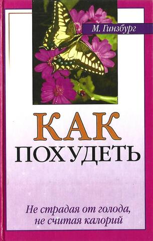 Как похудеть, не страдая от голода и не считая калорий