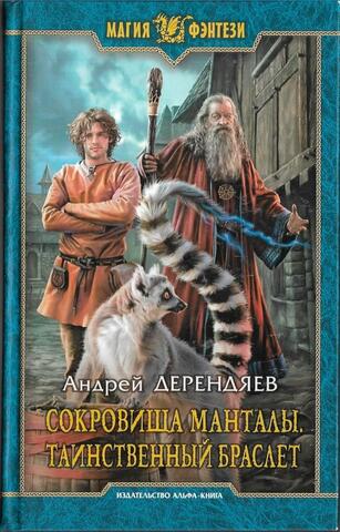 Сокровища Манталы. Таинственный браслет