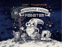 Волшебные сказки роботов. Б/У