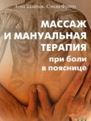 Массаж и мануальная терапия при боли в пояснице