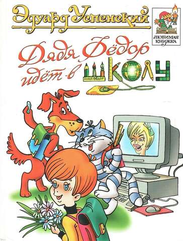 Дядя Федор идет в школу, или Нэнси из Интернета в Простоквашино