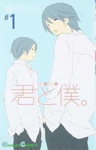 Kimi to Boku - You and Me - Vol. 1 (на японском языке)