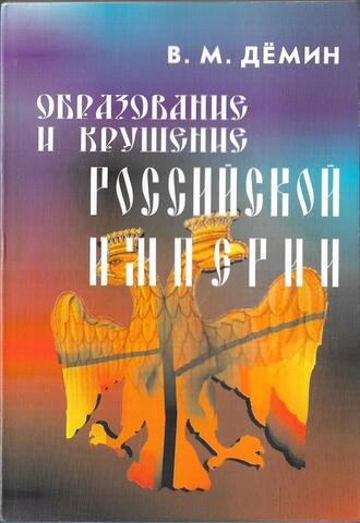 Образование и крушение Российской Империи