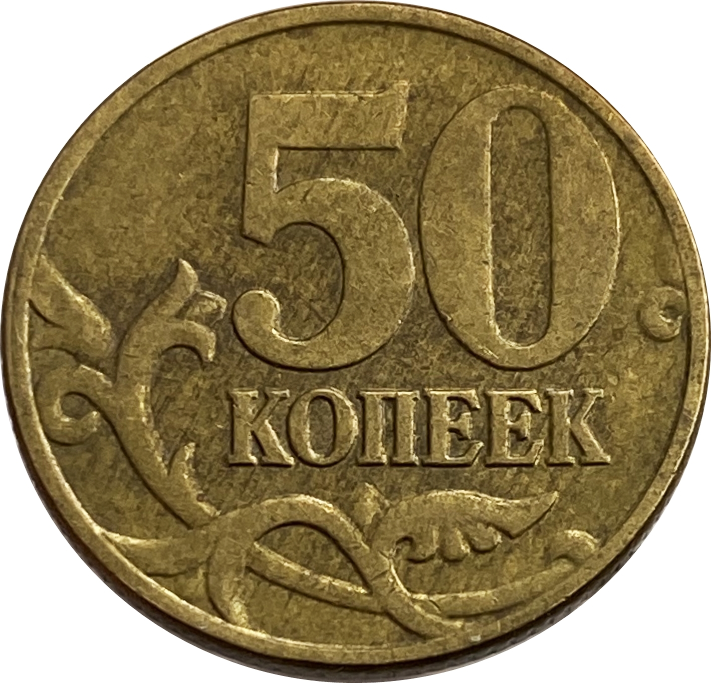 50 Копеек 2006 м (магнитная)