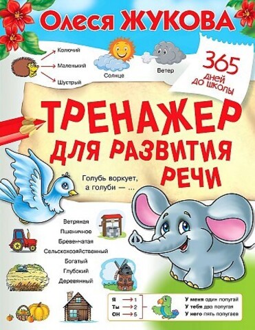 Тренажер для развития речи