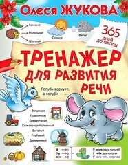 Тренажер для развития речи