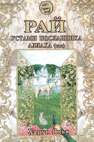 Рай устами Посланника Аллаха