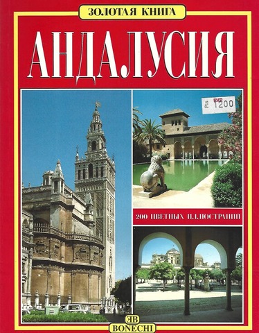 Андалусия. Золотая книга