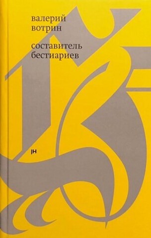 Составитель бестиариев | Валерий Вотрин