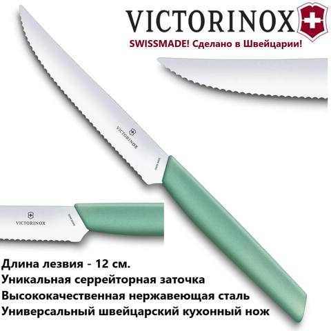 Универсальный кухонный нож Victorinox Swiss Modern 6.9006.12W41, серрейторное лезвие 12 см | Wen-Vic.Ru