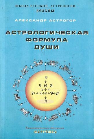 Астрологическая формула души