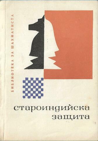 Староиндийска защита