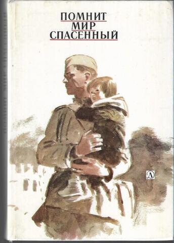 Помнит мир спасенный