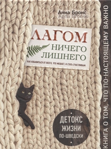 Лагом. Ничего лишнего. Как избавиться от всего, что мешает, и стать счастливым. Детокс жизни пошведски