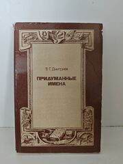 Придуманные имена