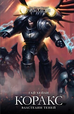 Warhammer 40000. Коракс. Властелин Теней
