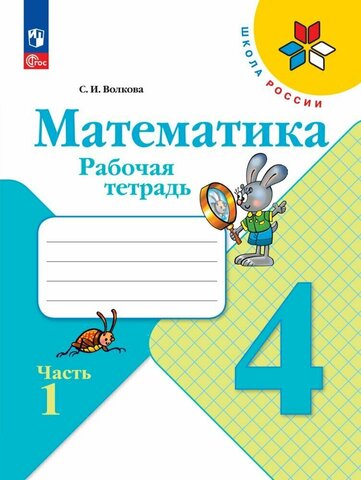 Математика 4кл Рабочая тетрадь В 2-х ч. Ч.1 Волкова /Школа России к уч. Моро ФП22 (2025)