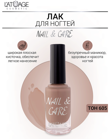 Лак для ногтей NAIL & CARE тон 605 9 г. (L'atuage)