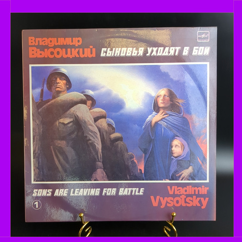 LP Часть 1 В. Высоцкий - Сыновья уходят в бой. Виниловая пластинка 12 дюймов. Мелодия СССР. 1986 год