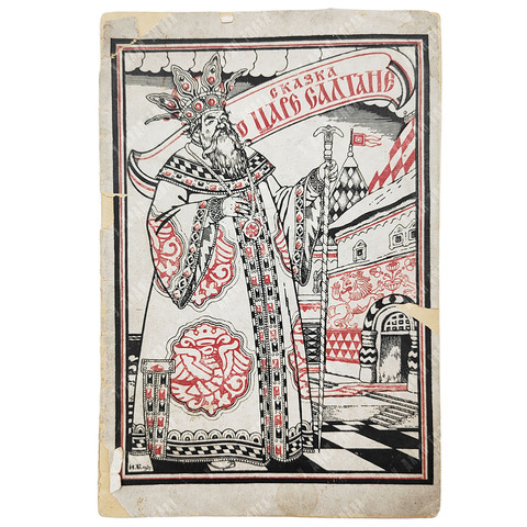 Сказка о царе Салтане / Музыка Н. А. Римского-Корсакова. 1937.