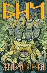 Комикс БИЧ. Железная рука