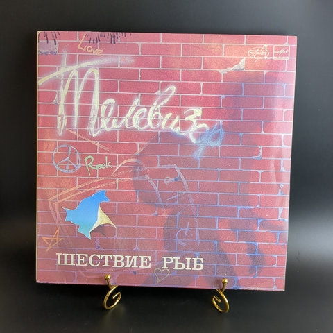 LP Рок группа Телевизор - Шествие рыб. Виниловая пластинка 12 дюймов. Мелодия СССР 1988 год.