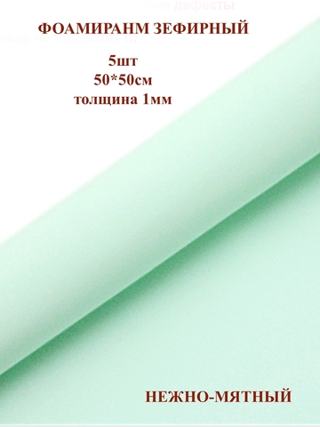 Фоамиран для творчества 1мм зефирный размер 50х50см/цвет нежно-мятный (5шт)