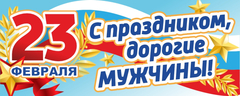 Баннер "23 февраля"
