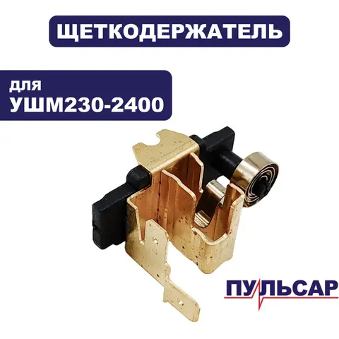 Щеткодержатель ПУЛЬСАР 230-2400 (792-490-041)
