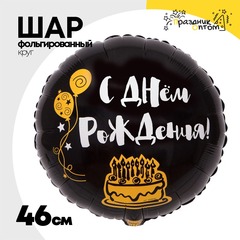 
          Шар Фольгированный Я ЗДЕСЬ ТОЛЬКО РАДИ ТОРТА (Черный)