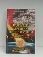 Проклятия древних цивилизаций. Что сбывается, что должно произойти