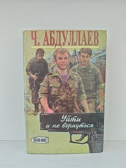 Уйти и не вернуться; Выбери себе смерть (сборник романов)