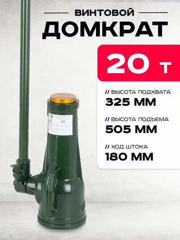 Домкрат винтовой TOR ДВ 20,0 т