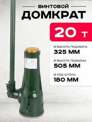 Домкрат винтовой TOR ДВ 20,0 т