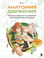 Книга Анатомия движения. Полное руководство по рисованию тела человека для начинающих