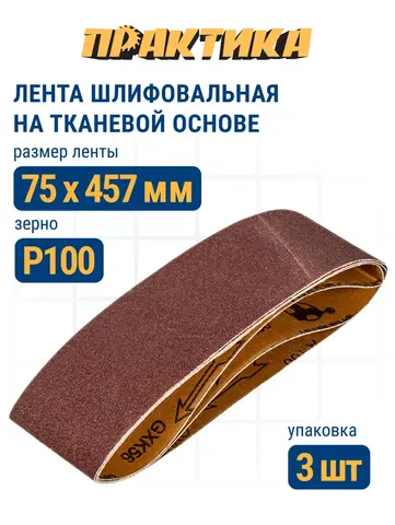 Лента шлифовальная ПРАКТИКА 75 х 457 мм P100 (3шт.) (031-259)