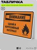 Табличка для обеспечения безопасности 