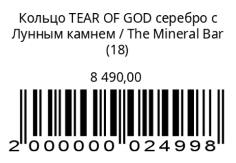 Кольцо TEAR OF GODсеребро с лунным камнем