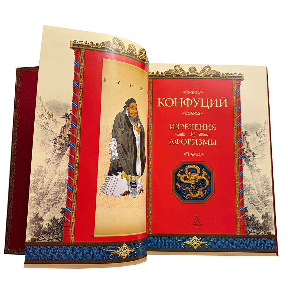 Конфуций Изречения и афоризмы