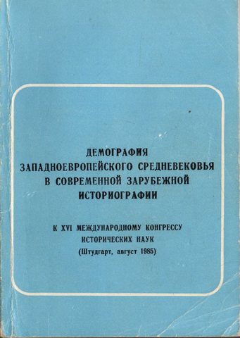 Демография западноевропейского средневековья в современной зарубежной историографии