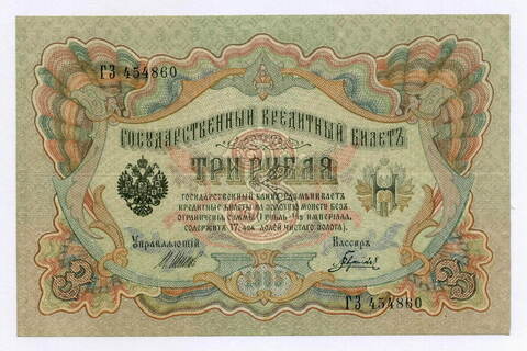Кредитный билет 3 рубля 1905 год. Управляющий Шипов, кассир Гаврилов ГЗ 454860. VF-XF