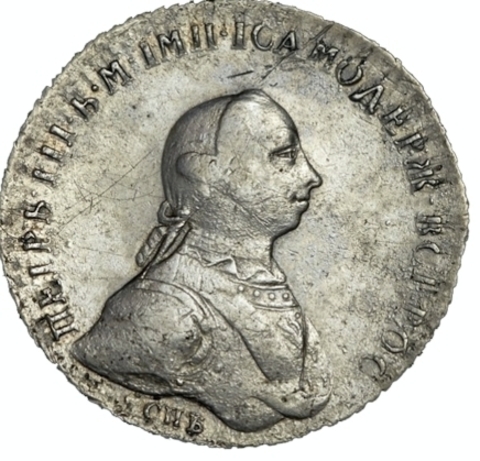1 рубль 1762 г. СПБ НК. Петр III.