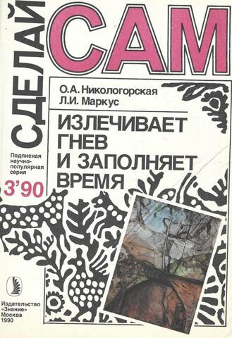 Сделай сам. № 3, 1990 г. Излечивает гнев и заполняет время