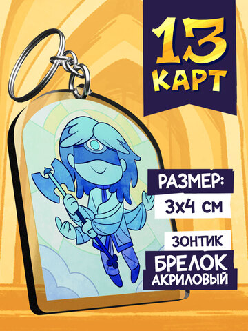 Акриловый брелок «Мафия 13 карт. Зонтик»