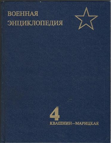Военная энциклопедия. В восьми томах. Том 4. Квашнин - Марицкая битва