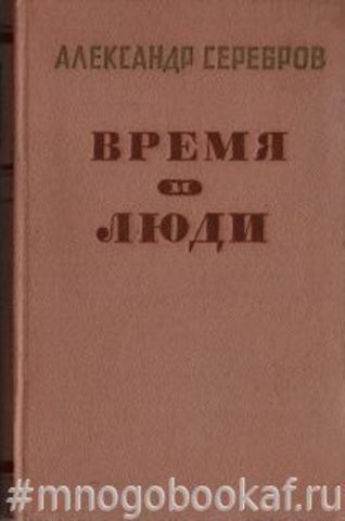 Время и люди: Воспоминания 1898 - 1905