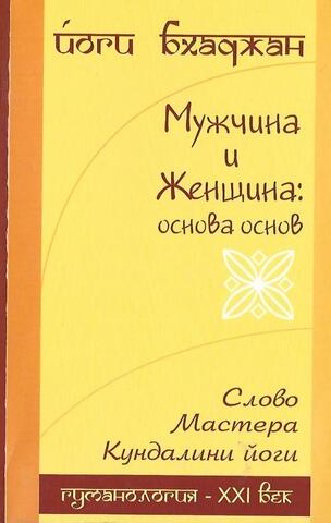 Мужчина и женщина: основа основ. Слово мастера Кундалини Йоги