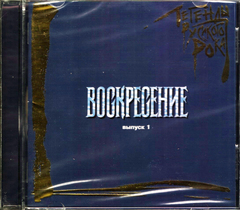 Воскресение / Легенды Русского Рока, Выпуск 1 (CD)